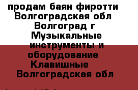 продам баян фиротти - Волгоградская обл., Волгоград г. Музыкальные инструменты и оборудование » Клавишные   . Волгоградская обл.